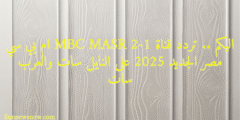 اليكم .. تردد قناة MBC MASR 2-1 ام بي سي مصر الجديد 2025 على النايل سات والعرب سات