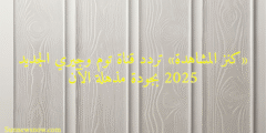«كنز المشاهدة» تردد قناة توم وجيري الجديد 2025 بجودة مذهلة الآن
