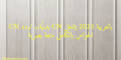 CN بدنيّة.. تردد CN بالعربية 2025 يشغل الحواس بالكامل متعة بصرية