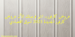 عروض كارفور.. انتهز فرصتك الآن عروض كارفور الجديدة 2025 تسوق اقتصادي
