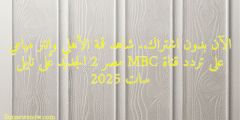 الآن بدون اشتراك.. شاهد قمة الأهلي وإنتر ميامي على تردد قناة MBC مصر 2 الجديد على نايل سات 2025
