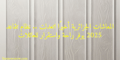 المعاشات الجزائرية أخيرًا اتعدلت .. نظام تقاعد 2025 يوفر راحة واستقرار للعائلات