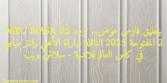 بتعليق فارس عوض.. تردد قناة MBC MASR 2 المفتوحة 2025 الناقلة مباراة الأهلي وانتر ميامي في كاس العالم للاندية – سلاش ويب