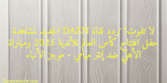 لا تفوت! تردد قناة DAZN الجديد لمشاهدة حفل افتتاح كأس العالم للأندية 2025 ومباراة الأهلي ضد إنتر ميامي – موجز الأنباء