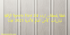 لحظة بلحظة.. تردد قناة Sports First الناقلة لمباريات كأس العالم للأندية 2025 مجانًا