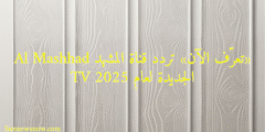 «تعرّف الآن» تردد قناة المشهد Al Mashhad TV الجديدة لعام 2025