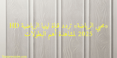 «محبي الرياضة» تردد قناة ليبيا الرياضية HD 2025 لمشاهدة أهم البطولات