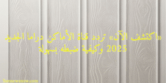 «اكتشف الآن» تردد قناة الأماكن دراما الجديد 2025 وكيفية ضبطه بسهولة