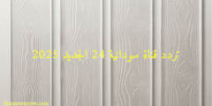 تردد قناة سودانية 24 الجديد 2025