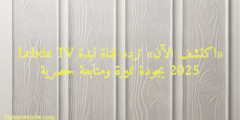 «اكتشف الآن» تردد قناة لبدة Lebda TV 2025 بجودة مميزة ومتابعة حصرية