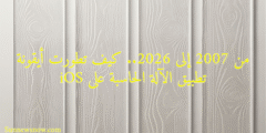 من 2007 إلى 2026.. كيف تطورت أيقونة تطبيق الآلة الحاسبة على iOS
