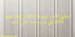 استقبل الان.. تردد قناة SSC 1 HD الجديد 2025 علي عرب سات ونايل سات