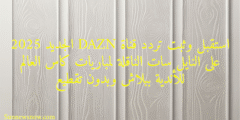 استقبل وثبت تردد قناة DAZN الجديد 2025 على النايل سات الناقلة لمباريات كاس العالم للأندية ببلاش وبدون تقطيع