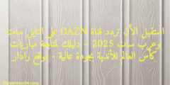 استقبل الأن تردد قناة DAZN على النايل سات وعرب سات 2025 – دليلك لمتابعة مباريات كأس العالم للأندية بجودة عالية – موقع رادار