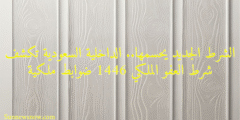 الشرط الجديد يحسمها.. الداخلية السعودية تكشف شرط العفو الملكي 1446 ضوابط ملكية