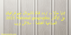 ثبتها حالا .. تردد قناة ناشيونال جيوغرافيك 2025 National geographic على الأقمار الصناعية المختلفة – سلاش ويب