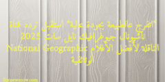 “اتفرج عالطبيعة بجودة عالية” استقبل تردد قناة ناشيونال جيوغرافيك نايل سات 2025 National Geographic الناقلة لأفضل الأفلام الوثائقية