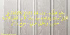 «تابع مجانًا».. تردد قناة DAZN 2025 على النايل سات لمشاهدة مباريات كأس العالم للأندية حصريًا وبتعليق عربي – موقع رادار