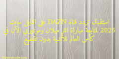 استقبال تردد قناة DAZN على النايل سات 2025 لمتابعة مباراة انتر ميلان ومونتيري الآن في كأس العالم للأندية بدون تقطيع
