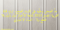 مدّ الصحن وخلّيه على التردد الصح.. تردد قناة العربية الجديد 2025 لمتابعة الأخبار أول بأول بلا تقطّع ولا – المساء الاخباري