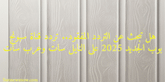 هل تبحث عن التردد المفقود.. تردد قناة سبونج بوب الجديد 2025 على النايل سات وعرب سات