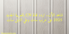 شاهد الآن.. تردد قناة CN بالعربية الجديد 2025 على عرب سات وعلي النايل سات