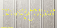 ظبط تردد قناة DAZN على النايل سات 2025 الناقلة لجميع مباريات كأس العالم للأندية بتعليق عربي مجانا