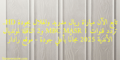 تابع الآن مباراة ريال مدريد والهلال بجودة HD.. تردد قنوات MBC MASR 1 و2 الناقلة لمونديال الأندية 2025 مجانًا بأعلي جودة – موقع رادار