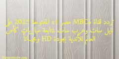 تردد قناة «MBC مصر 1» المفتوحة 2025 على نايل سات وعرب سات لمتابعة مباريات كأس العالم للأندية بجودة HD ومجـــاناً
