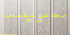 رفيق طفلك المفضل.. تردد قناة ماجد الفضائية الجديد 2025