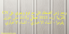 رجع زمن الضحك تاني مع توم وجيري على CN بالعربية تردد 2025 هيخلي ولادك مش عايزين يقوموا – المساء الاخباري – المساء الاخباري