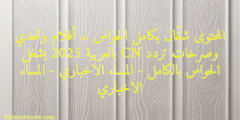 المحتوى شغّال بكامل الحواس .. أفلام وتحدي وصرخات تردد CN بالعربية 2025 يشغل الحواس بالكامل – المساء الاخباري – المساء الاخباري