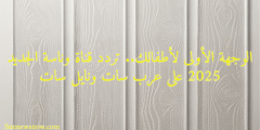 الوجهة الأولى لأطفالك.. تردد قناة وناسة الجديد 2025 على عرب سات ونايل سات