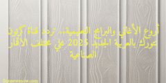 أروع الأغاني والبرامج التعليمية.. تردد قناة كرتون نتورك بالعربية الجديد 2025 علي مختلف الاقمار الصناعية