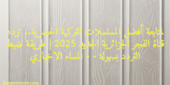 لمتابعة أفضل المسلسلات التركية الحصرية.. تردد قناة الفجر الجزائرية الجديد 2025 | طريقة ضبط التردد بسهولة – – المساء الاخباري