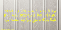 “مونديـال مشتعـل” اضبـط الآن تردد القنوات الناقلة لكاس العالم للاندية 2025 لمتايعة مباراة بنفيكا واوكلاند سيتي ومواجهـة مشتعلة اليـوم