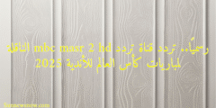 رسميًا.. تردد قناة تردد mbc masr 2 hd الناقلة لمباريات كأس العالم للأندية 2025