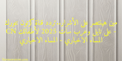 مين هينتصر على الأشرار..تردد قناة كرتون نتورك CN على نايل وعرب سات 2025 لأطفالك – المساء الاخباري – المساء الاخباري