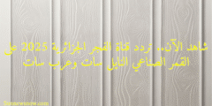 شاهد الآن.. تردد قناة الفجر الجزائرية 2025 على القمر الصناعي النايل سات وعرب سات