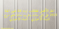 اختر الأفضل لطفلك.. تردد قناة طيور الجنة 2025 على نايل سات وعرب سات تعليم مرح – المساء الاخباري – المساء الاخباري