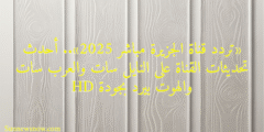 «تردد قناة الجزيرة مباشر 2025».. أحدث تحديثات القناة على النايل سات والعرب سات والهوت بيرد بجودة HD