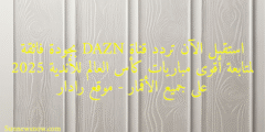 استقبل الآن تردد قناة DAZN بجودة فائقة لمتابعة أقوى مباريات كأس العالم للأندية 2025 على جميع الأقمار – موقع رادار