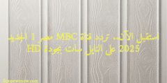 استقبل الآن.. تردد قناة MBC مصر 1 الجديد 2025 على النايل سات بجودة HD