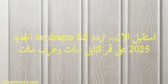 استقبل الان.. تردد قناة on drama الجديد 2025 على قمر النايل سات وعرب سات