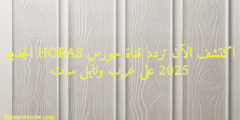 اكتشف الآن تردد قناة حورس HORAS الجديد 2025 على عرب ونايل سات