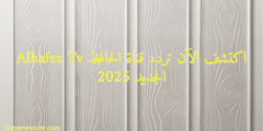 اكتشف الآن تردد قناة الحافظ Alhafez Tv الجديد 2025