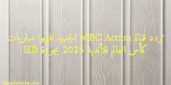 تردد قناة MBC Action الجديد تابعوا مباريات كأس العالم للأندية 2025 بجودة HD