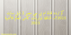 كم تردد قناة ام بي سي مصر 2 نايل سات 2025؟.. الناقلة لمباريات كأس العالم للأندية 2025