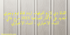 القناة دي لازم تشوفها.. تردد قناة توم وجيري الجديد على الأقمار الصناعية 2025 مرح عائلي – المساء الاخباري – المساء الاخباري