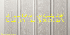 أطفالنا يبتسمون مع.. تردد قناة سبايدر مان للأطفال 2025 علي مختلف الاقمار الصناعية